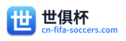 世俱杯